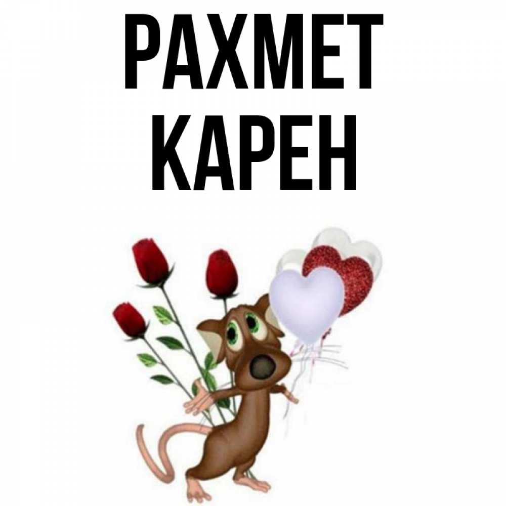 Күн сайын ашық хат с именем, Карен рахмет песик с шариками в форме сердец Онлайн тегін жүктеп алу тілектері бар керемет карта 