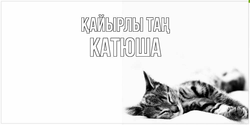 Күн сайын ашық хат с именем, Катюша Қайырлы таң котуся Онлайн тегін жүктеп алу тілектері бар керемет карта 