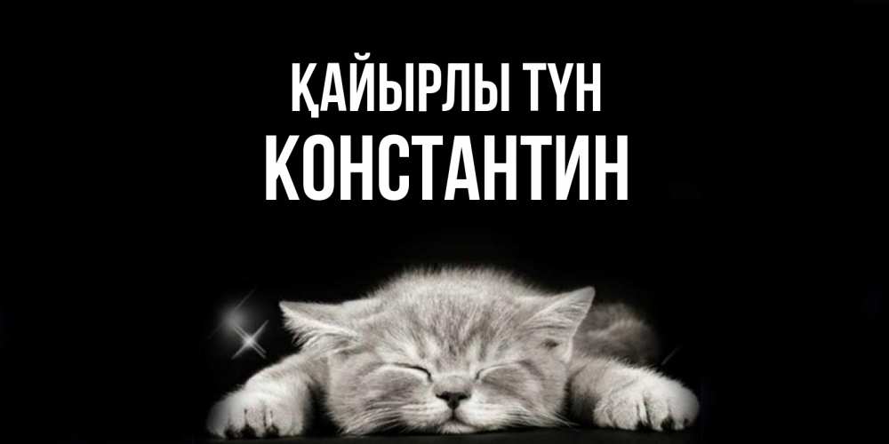 Күн сайын ашық хат с именем, Константин Қайырлы түн спящий котик Онлайн тегін жүктеп алу тілектері бар керемет карта 