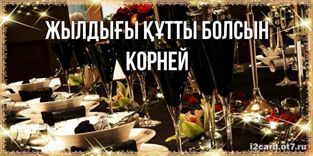 Күн сайын ашық хат с именем, Корней Жылдығы құтты болсын пожелания на день рождения с столом полным еды Онлайн тегін жүктеп алу тілектері бар керемет карта 