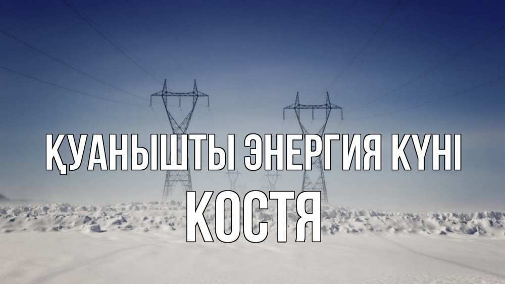 Күн сайын ашық хат с именем, Костя Қуанышты энергия күні снег зима Онлайн тегін жүктеп алу тілектері бар керемет карта 