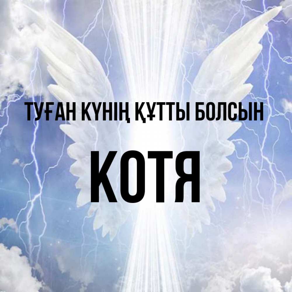 Күн сайын ашық хат с именем, Котя Туған күнің құтты болсын молнии на небе и свет Онлайн тегін жүктеп алу тілектері бар керемет карта 