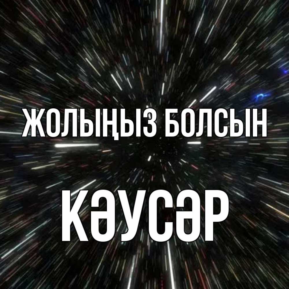 Күн сайын ашық хат с именем, КӘУСӘР Жолыңыз болсын туннель Онлайн тегін жүктеп алу тілектері бар керемет карта 