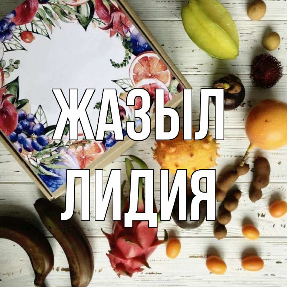 Күн сайын ашық хат с именем, Лидия Жазыл но вот кто то считает что это полезно Онлайн тегін жүктеп алу тілектері бар керемет карта 