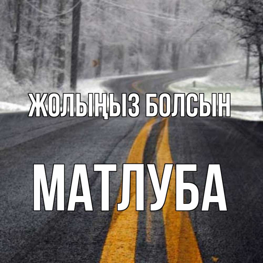 Күн сайын ашық хат с именем, МАТЛУБА Жолыңыз болсын хорошего вам путешествия Онлайн тегін жүктеп алу тілектері бар керемет карта 
