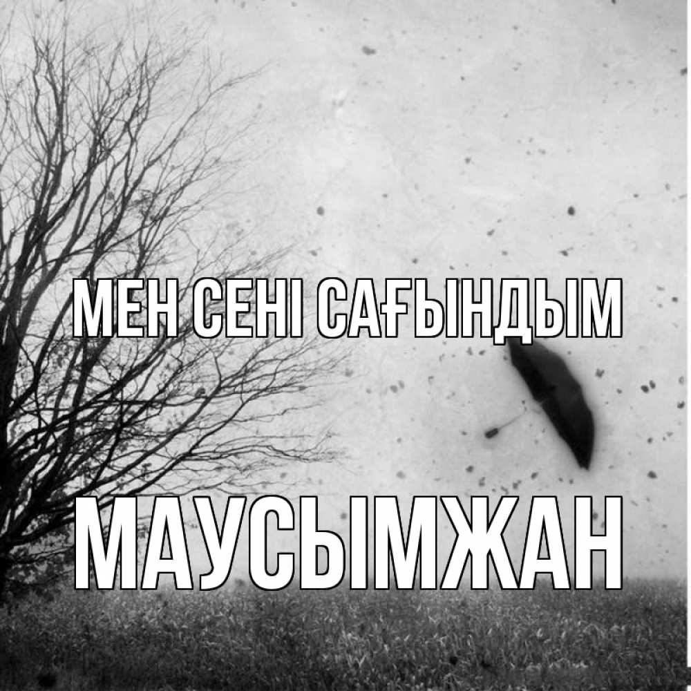 Күн сайын ашық хат с именем, МАУСЫМЖАН Мен сені сағындым зонт летит Онлайн тегін жүктеп алу тілектері бар керемет карта 