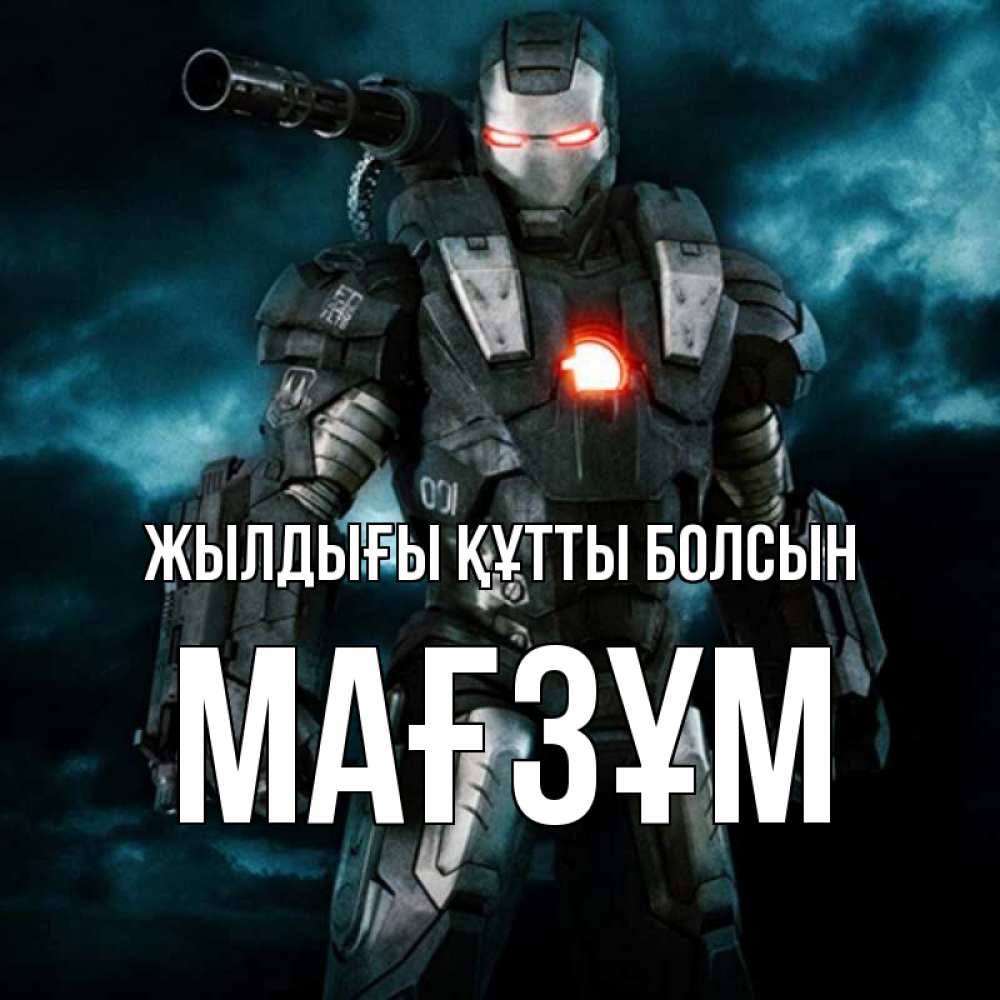 Күн сайын ашық хат с именем, МАҒЗҰМ Жылдығы құтты болсын марвел супергерой в новом костюме Онлайн тегін жүктеп алу тілектері бар керемет карта 