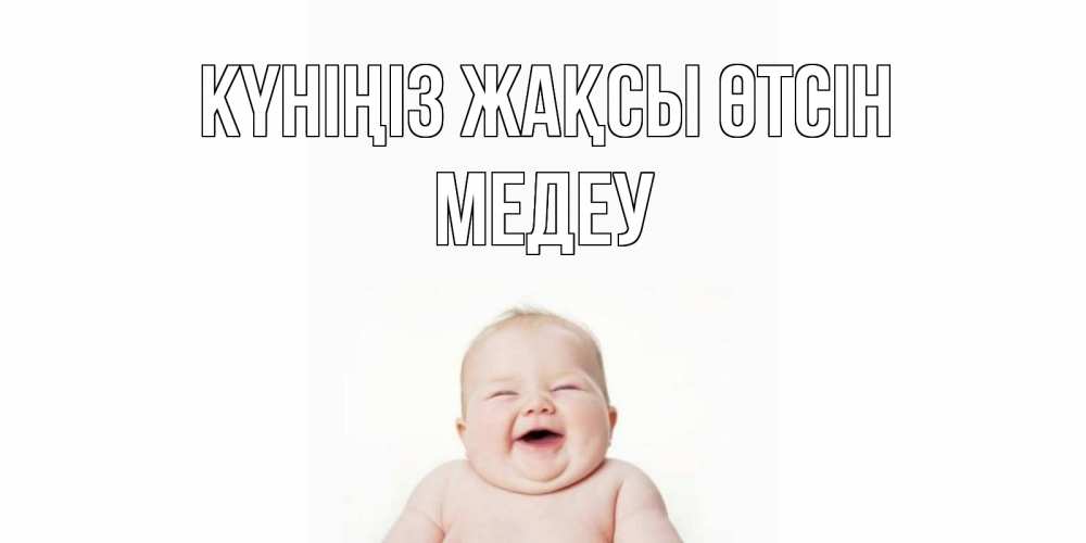 Күн сайын ашық хат с именем, МЕДЕУ Күніңіз жақсы өтсін открытка для поднятия настроения Онлайн тегін жүктеп алу тілектері бар керемет карта 