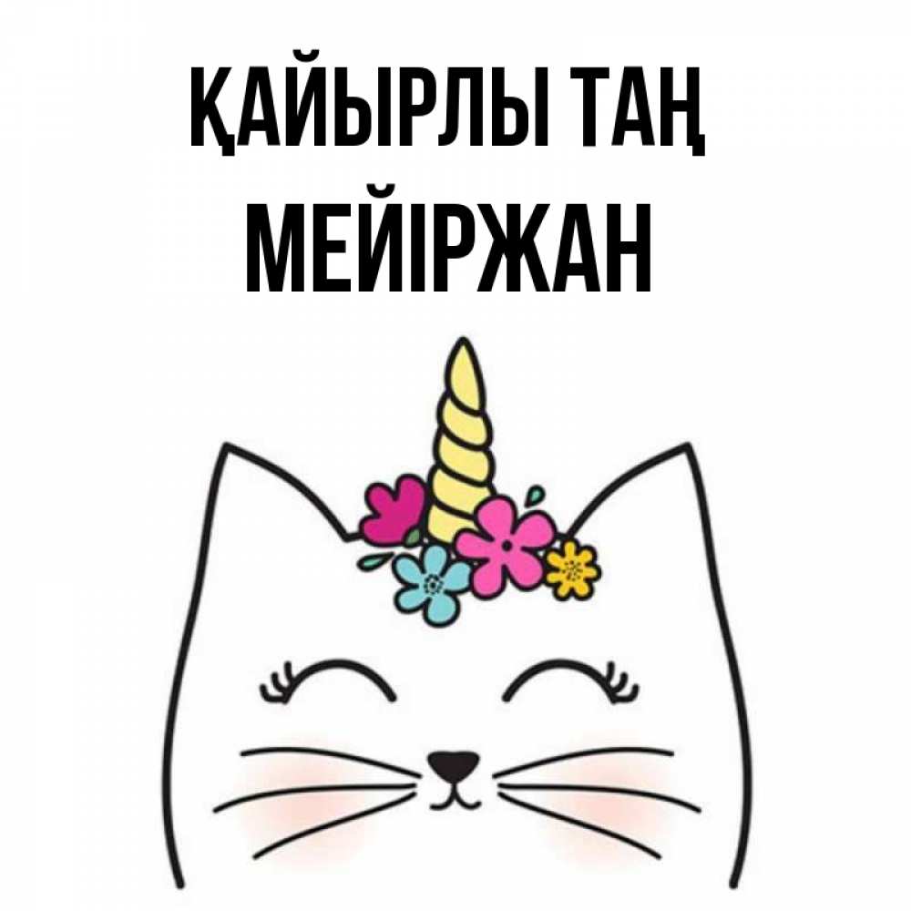 Күн сайын ашық хат с именем, МЕЙІРЖАН Қайырлы таң утречко Онлайн тегін жүктеп алу тілектері бар керемет карта 