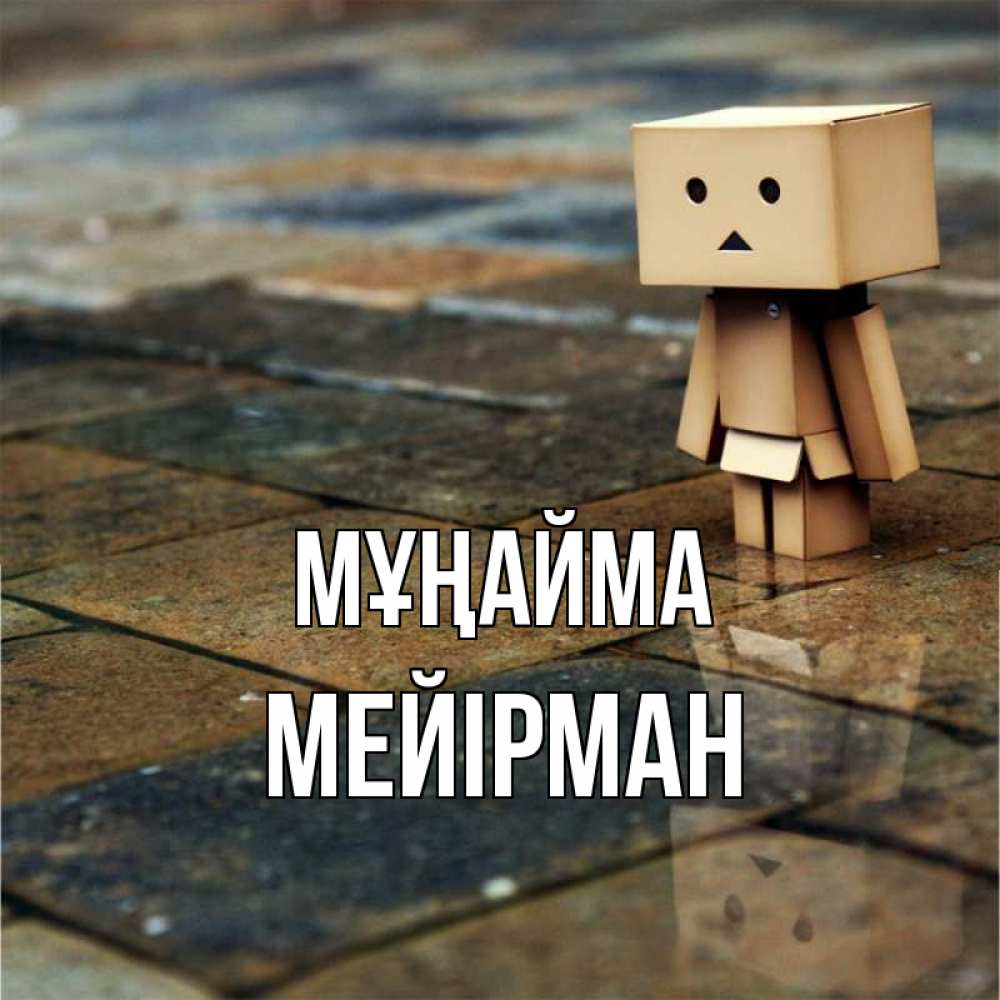 Күн сайын ашық хат с именем, МЕЙІРМАН Мұңайма Стив Онлайн тегін жүктеп алу тілектері бар керемет карта 