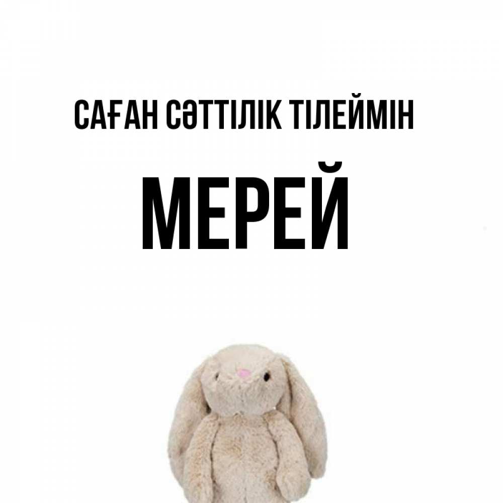Күн сайын ашық хат с именем, МЕРЕЙ Саған сәттілік тілеймін сайт создаватель открыток Онлайн тегін жүктеп алу тілектері бар керемет карта 