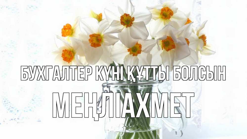 Күн сайын ашық хат с именем, МЕҢЛІАХМЕТ бухгалтер күні құтты болсын с днем бухгалтера Онлайн тегін жүктеп алу тілектері бар керемет карта 