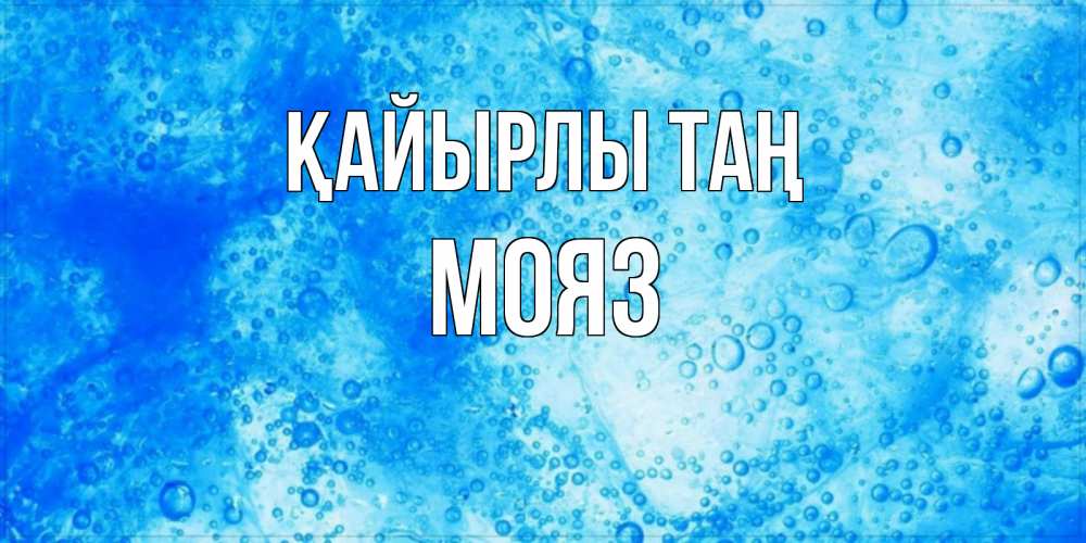 Күн сайын ашық хат с именем, МОЯЗ Қайырлы таң хорошее утро под водой Онлайн тегін жүктеп алу тілектері бар керемет карта 