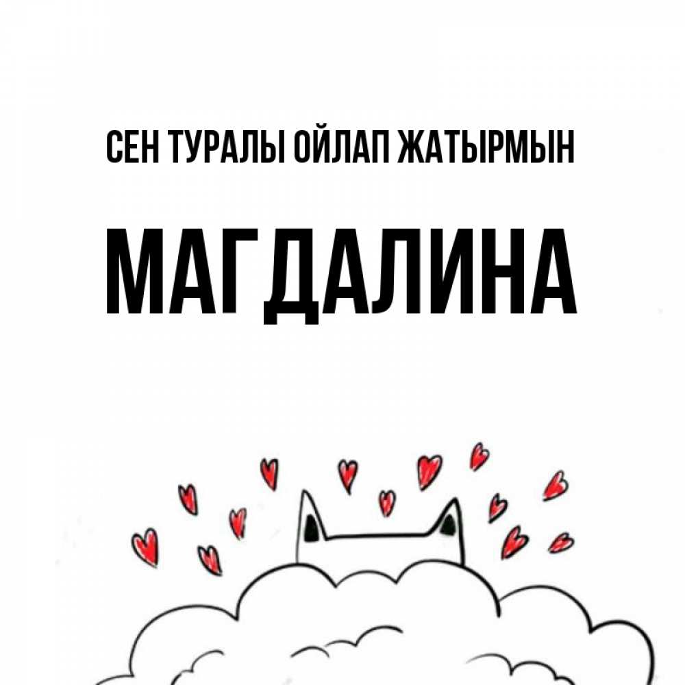 Күн сайын ашық хат с именем, Магдалина Сен туралы ойлап жатырмын кот за облаком Онлайн тегін жүктеп алу тілектері бар керемет карта 