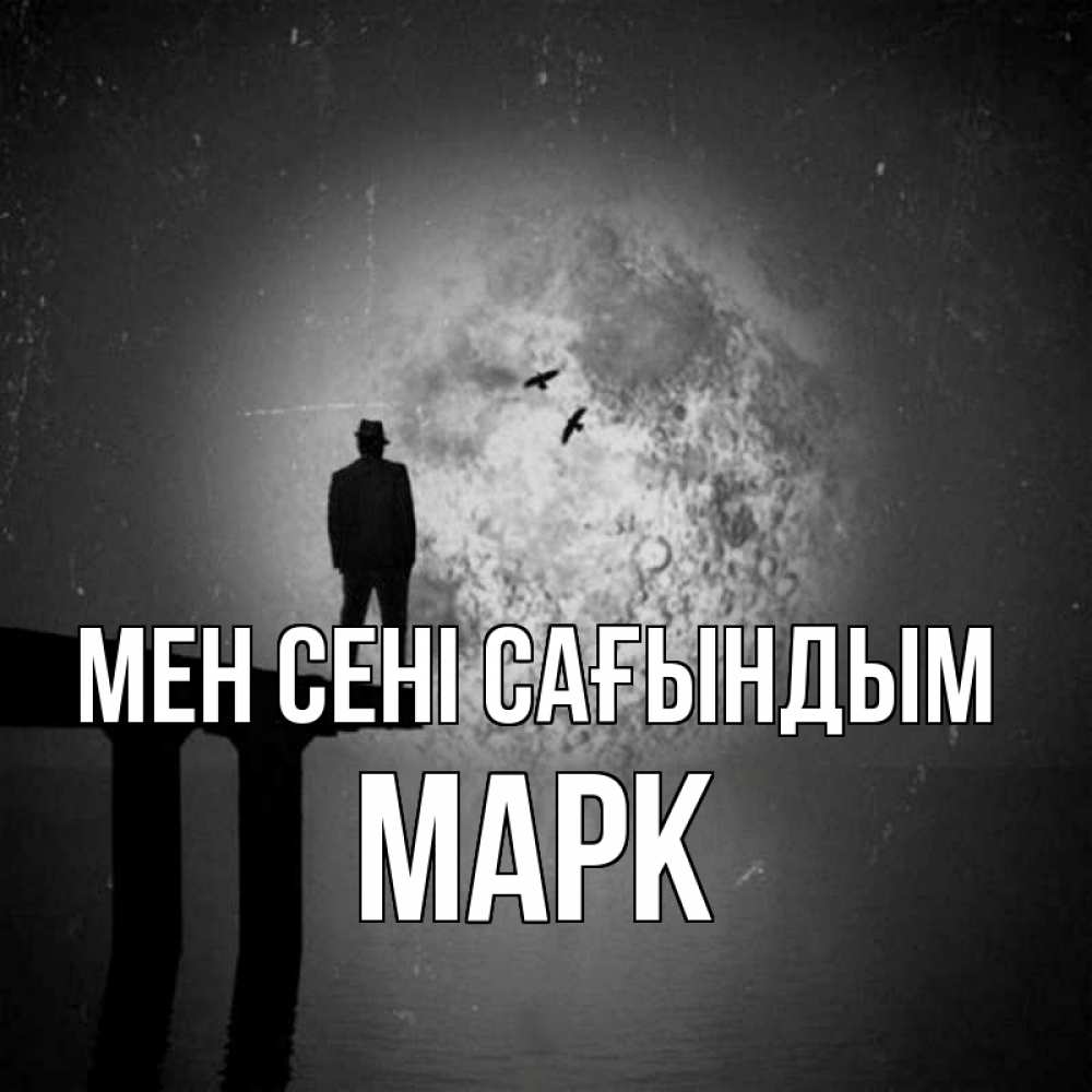 Күн сайын ашық хат с именем, Марк Мен сені сағындым мост 1 Онлайн тегін жүктеп алу тілектері бар керемет карта 