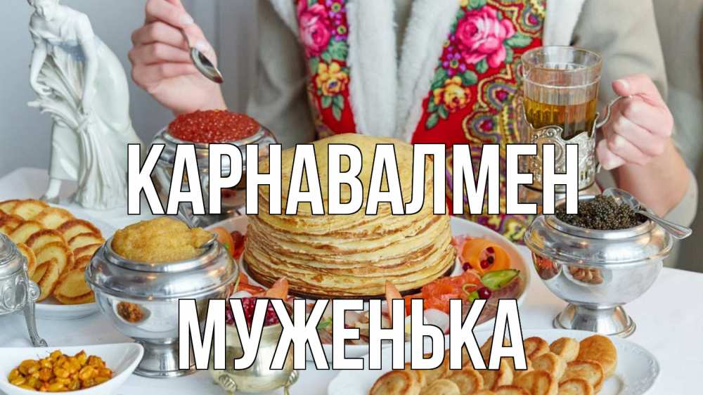 Күн сайын ашық хат с именем, Муженька Карнавалмен блины Онлайн тегін жүктеп алу тілектері бар керемет карта 