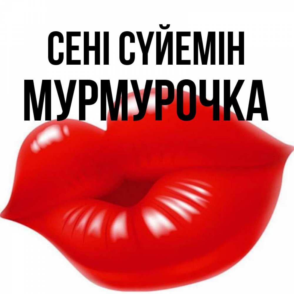 Күн сайын ашық хат с именем, Мурмурочка Сені сүйемін губки надутые бантиком Онлайн тегін жүктеп алу тілектері бар керемет карта 