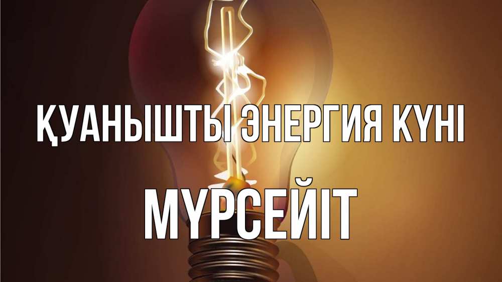 Күн сайын ашық хат с именем, МҮРСЕЙІТ Қуанышты энергия күні лампа Онлайн тегін жүктеп алу тілектері бар керемет карта 