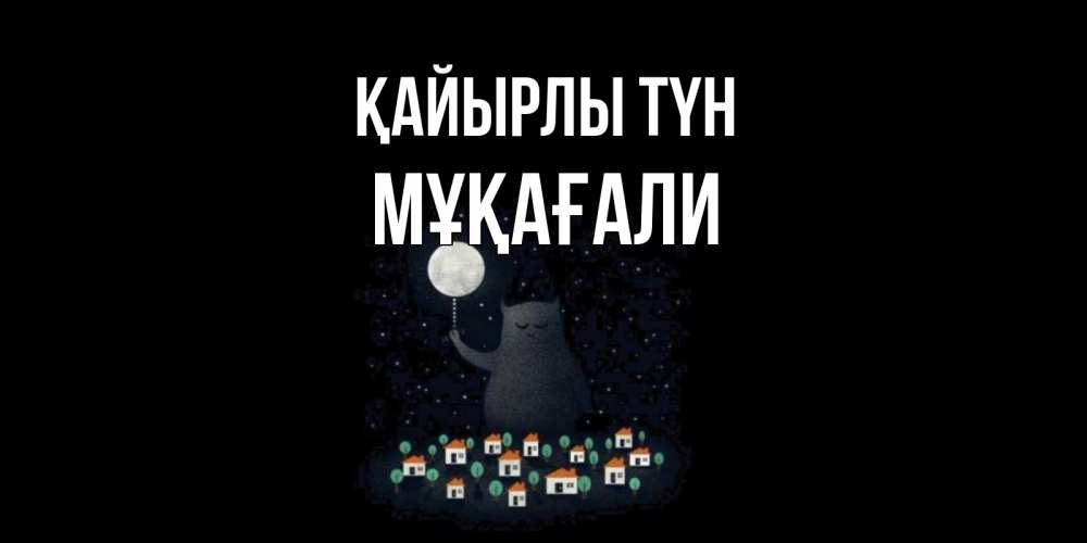 Күн сайын ашық хат с именем, МҰҚАҒАЛИ Қайырлы түн кот,луна, ночь, звезды Онлайн тегін жүктеп алу тілектері бар керемет карта 