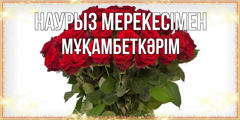 Күн сайын ашық хат с именем, Мұқамбеткәрім Наурыз мерекесімен поздравляю с праздник весны наурыз Онлайн тегін жүктеп алу тілектері бар керемет карта 