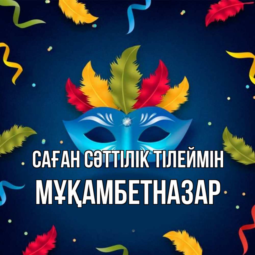 Күн сайын ашық хат с именем, Мұқамбетназар Саған сәттілік тілеймін маска Онлайн тегін жүктеп алу тілектері бар керемет карта 