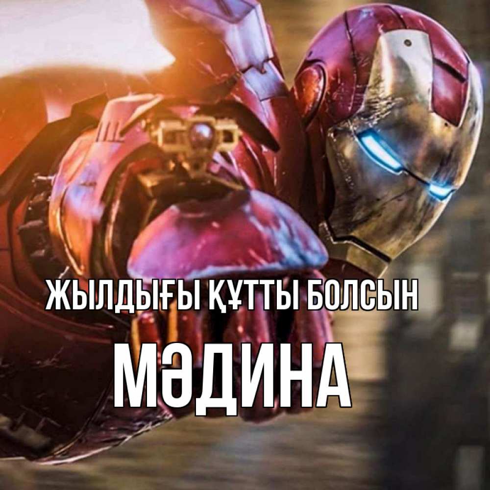 Күн сайын ашық хат с именем, МӘДИНА Жылдығы құтты болсын марвел супергерои в костюме Онлайн тегін жүктеп алу тілектері бар керемет карта 