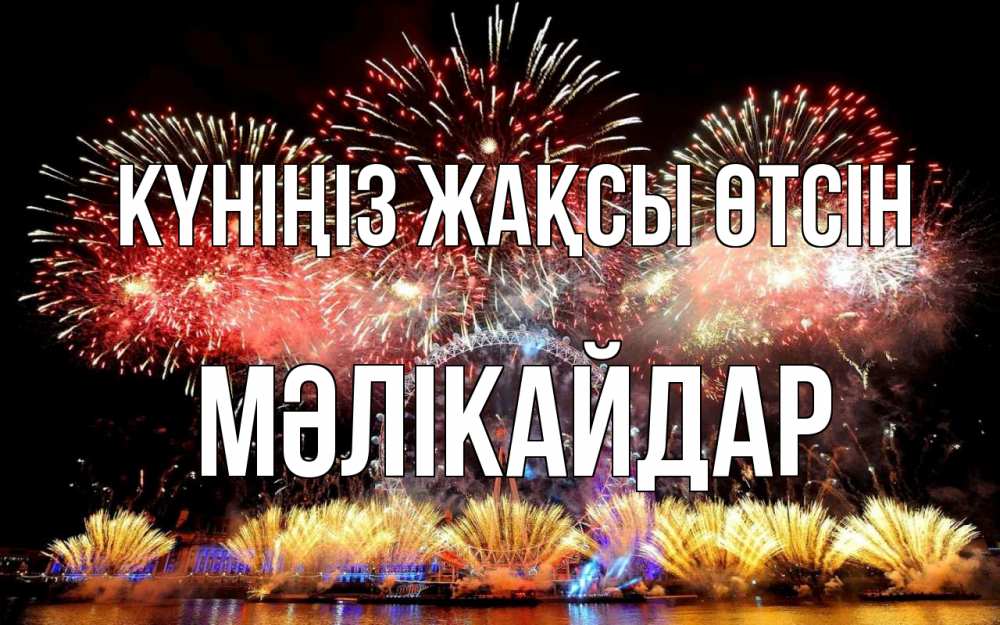 Күн сайын ашық хат с именем, МӘЛІКАЙДАР Күніңіз жақсы өтсін Фейрверг 2 Онлайн тегін жүктеп алу тілектері бар керемет карта 