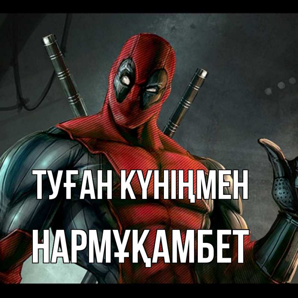 Күн сайын ашық хат с именем, НАРМҰҚАМБЕТ Туған күніңмен марвел супергерои Онлайн тегін жүктеп алу тілектері бар керемет карта 