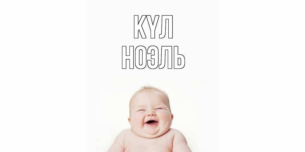 Күн сайын ашық хат с именем, НОЭЛЬ күл ребенок Онлайн тегін жүктеп алу тілектері бар керемет карта 