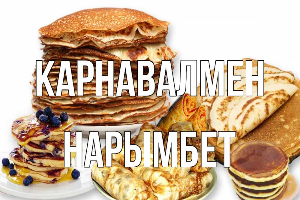 Күн сайын ашық хат с именем, Нарымбет Карнавалмен блины Онлайн тегін жүктеп алу тілектері бар керемет карта 