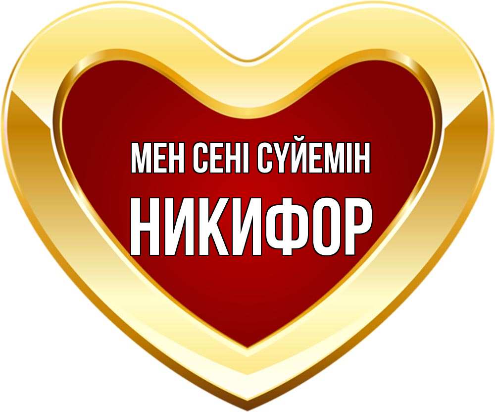Күн сайын ашық хат с именем, Никифор Мен сені сүйемін из краски Онлайн тегін жүктеп алу тілектері бар керемет карта 