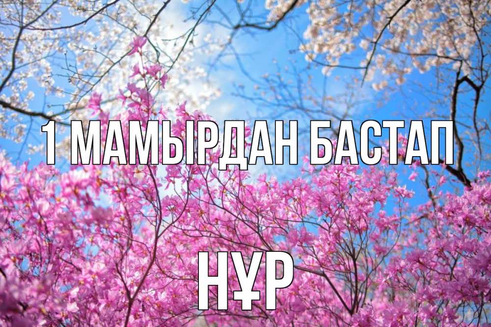 Күн сайын ашық хат с именем, НҰР 1 мамырдан бастап С 1 мая Онлайн тегін жүктеп алу тілектері бар керемет карта 