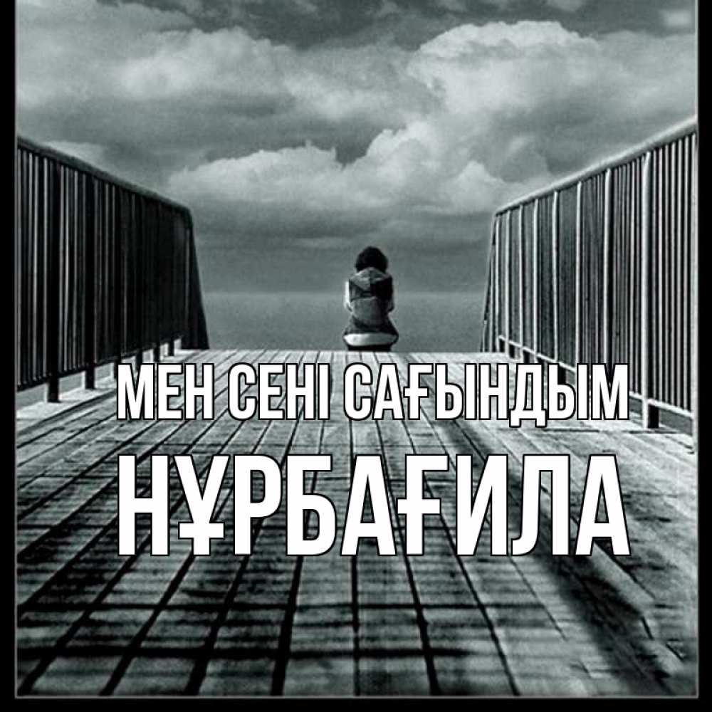 Күн сайын ашық хат с именем, НҰРБАҒИЛА Мен сені сағындым грусть 2 Онлайн тегін жүктеп алу тілектері бар керемет карта 