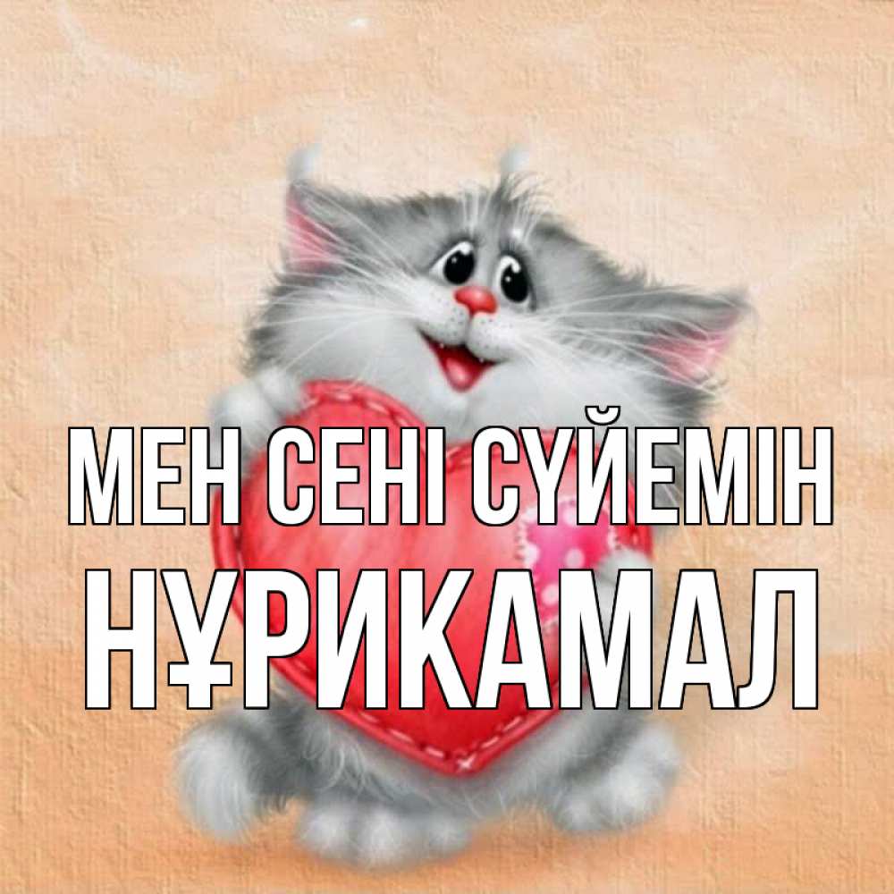 Күн сайын ашық хат с именем, НҰРИКАМАЛ Мен сені сүйемін сердце с заплаткой Онлайн тегін жүктеп алу тілектері бар керемет карта 