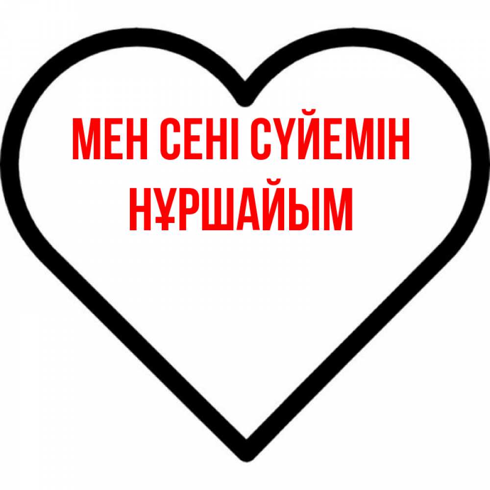 Күн сайын ашық хат с именем, НҰРШАЙЫМ Мен сені сүйемін посто Онлайн тегін жүктеп алу тілектері бар керемет карта 