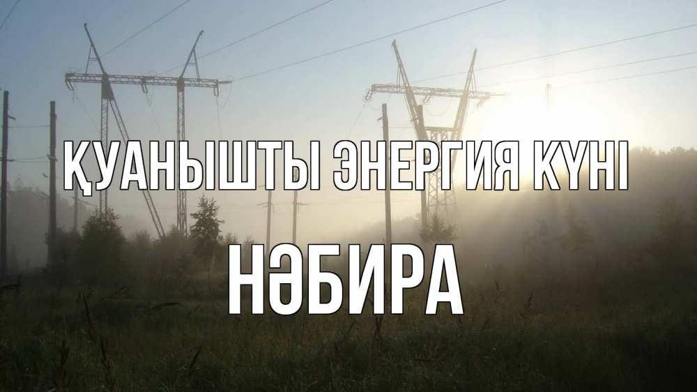 Күн сайын ашық хат с именем, НӘБИРА Қуанышты энергия күні ЛЭП Онлайн тегін жүктеп алу тілектері бар керемет карта 