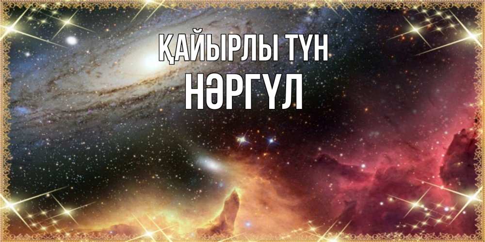 Күн сайын ашық хат с именем, НӘРГҮЛ Қайырлы түн пожелание спокойного сна Онлайн тегін жүктеп алу тілектері бар керемет карта 
