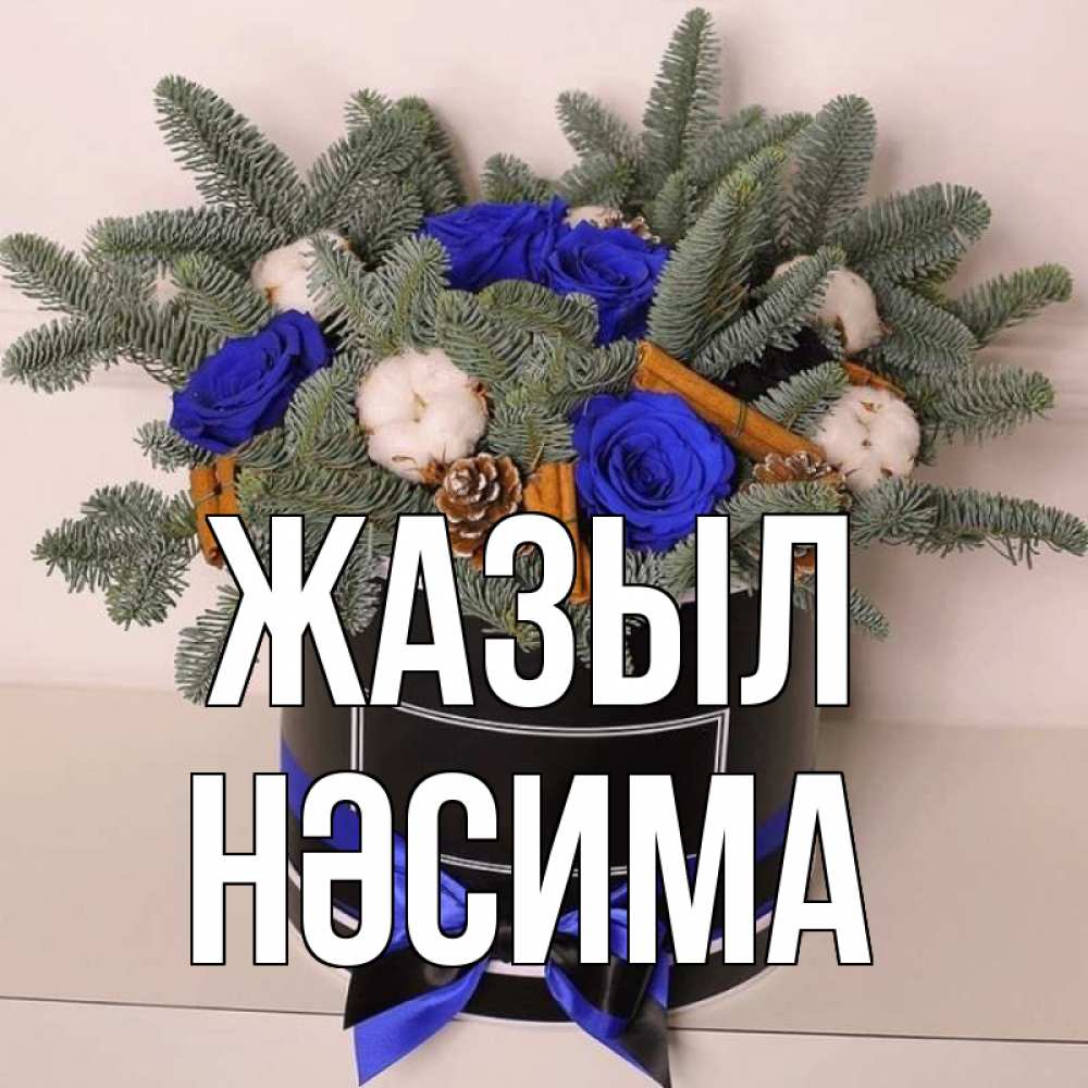 Күн сайын ашық хат с именем, НӘСИМА Жазыл короче кто то загрузил эти шишки Онлайн тегін жүктеп алу тілектері бар керемет карта 