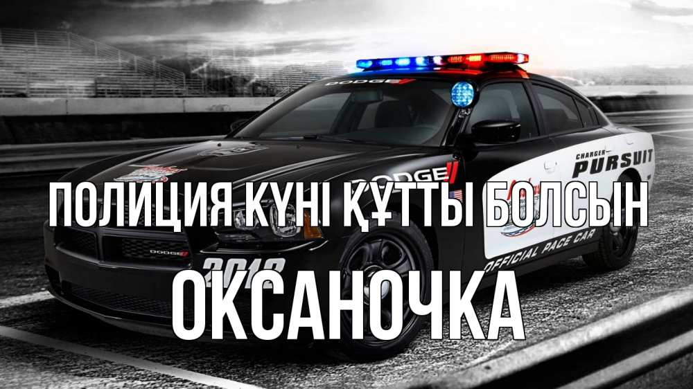 Күн сайын ашық хат с именем, Оксаночка Полиция күні құтты болсын полиция Онлайн тегін жүктеп алу тілектері бар керемет карта 