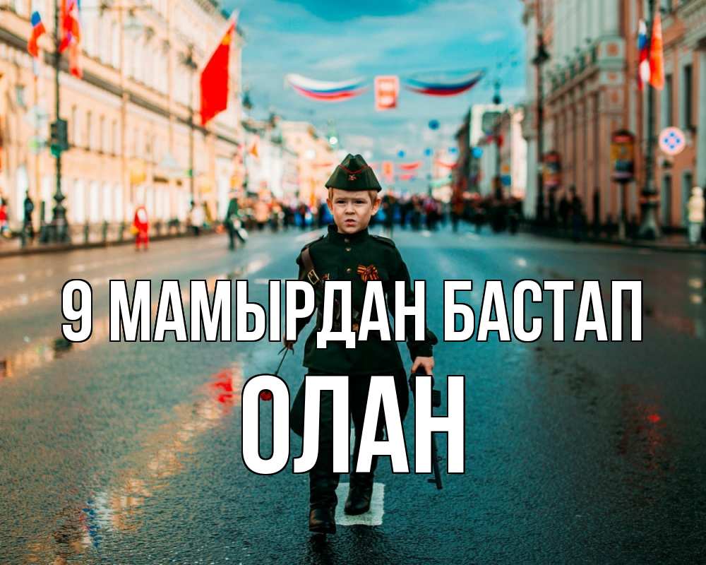 Күн сайын ашық хат с именем, Олан 9 мамырдан бастап 9 мая Онлайн тегін жүктеп алу тілектері бар керемет карта 