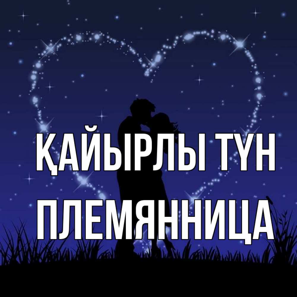 Күн сайын ашық хат с именем, Племянница Қайырлы түн сладких снов Онлайн тегін жүктеп алу тілектері бар керемет карта 