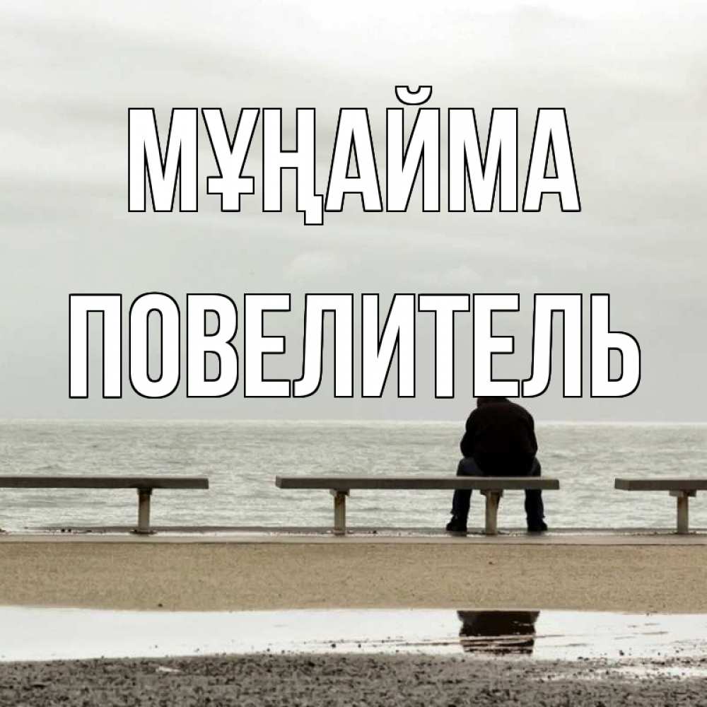 Күн сайын ашық хат с именем, Повелитель Мұңайма вода Онлайн тегін жүктеп алу тілектері бар керемет карта 