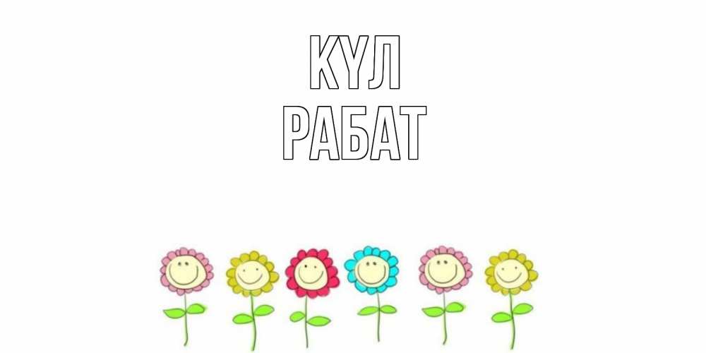 Күн сайын ашық хат с именем, РАБАТ күл улыбка, цветы Онлайн тегін жүктеп алу тілектері бар керемет карта 