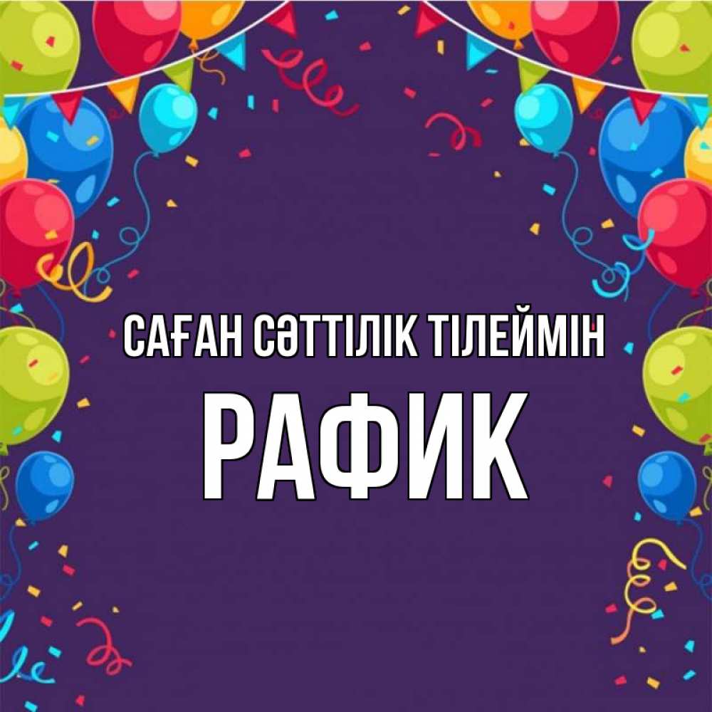 Күн сайын ашық хат с именем, РАФИК Саған сәттілік тілеймін шары Онлайн тегін жүктеп алу тілектері бар керемет карта 