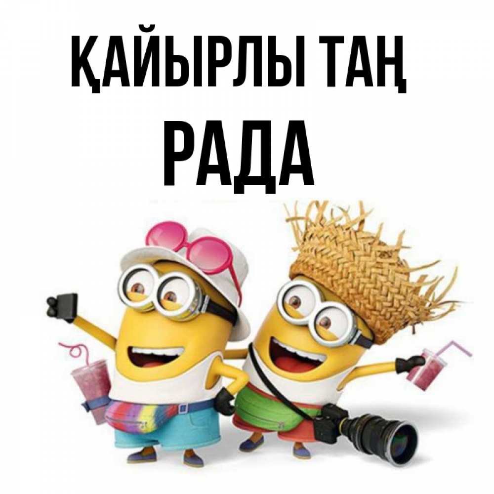 Күн сайын ашық хат с именем, Рада Қайырлы таң карнавал Онлайн тегін жүктеп алу тілектері бар керемет карта 