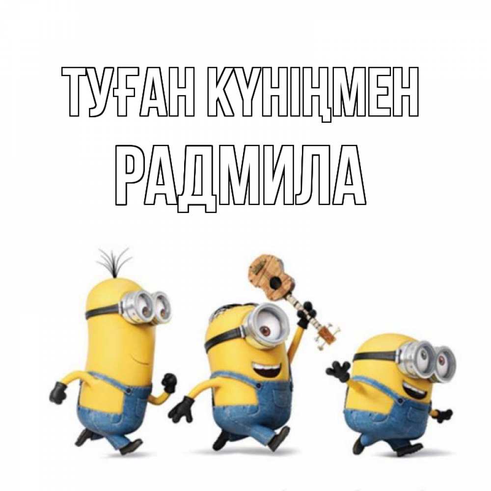 Күн сайын ашық хат с именем, Радмила Туған күніңмен с гитарой Онлайн тегін жүктеп алу тілектері бар керемет карта 