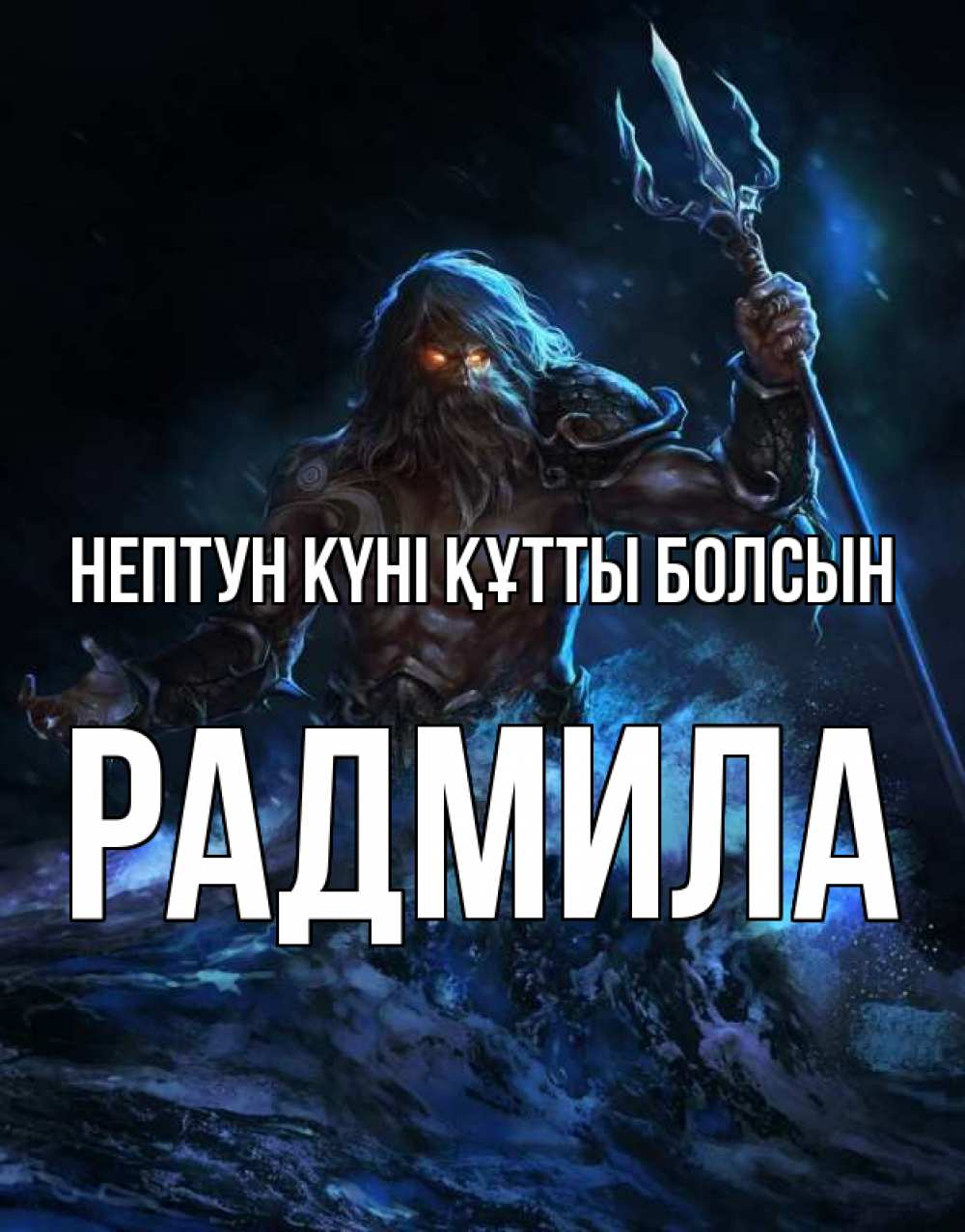 Күн сайын ашық хат с именем, Радмила нептун күні құтты болсын с днем Нептуна Онлайн тегін жүктеп алу тілектері бар керемет карта 