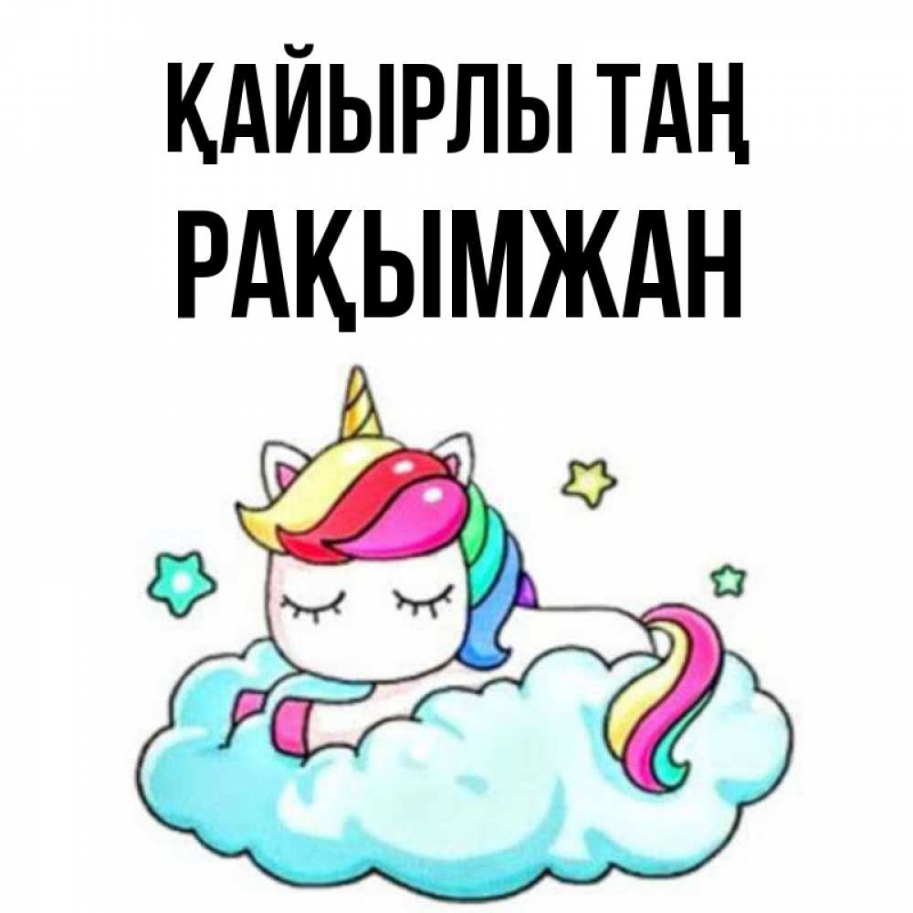 Күн сайын ашық хат с именем, Рақымжан Қайырлы таң радужное утро Онлайн тегін жүктеп алу тілектері бар керемет карта 