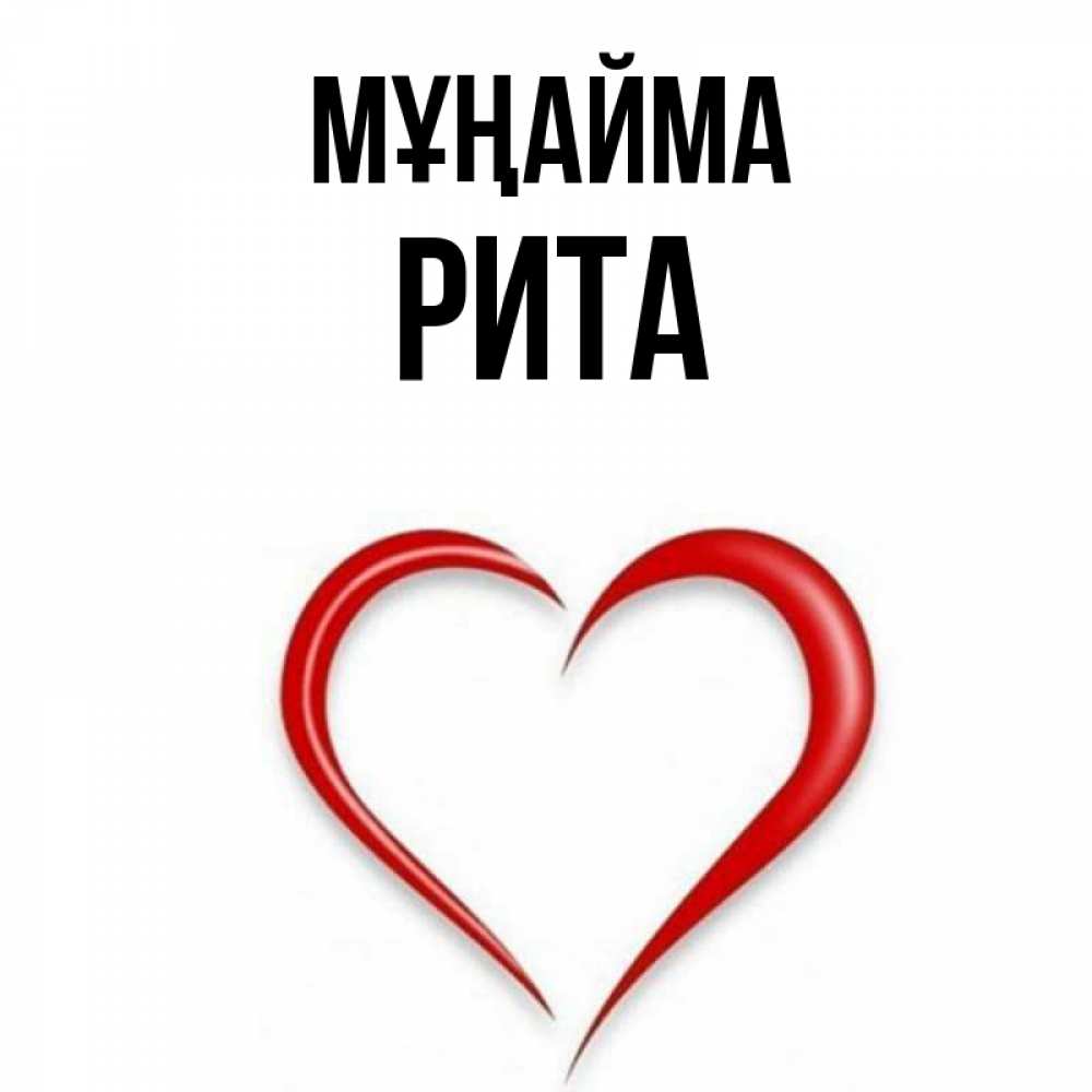Күн сайын ашық хат с именем, Рита Мұңайма для любимой Онлайн тегін жүктеп алу тілектері бар керемет карта 