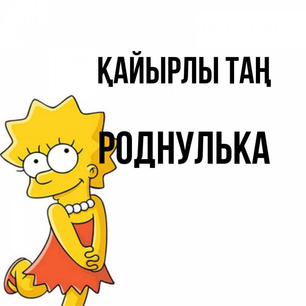 Күн сайын ашық хат с именем, Роднулька Қайырлы таң в платье и ожерелье Онлайн тегін жүктеп алу тілектері бар керемет карта 